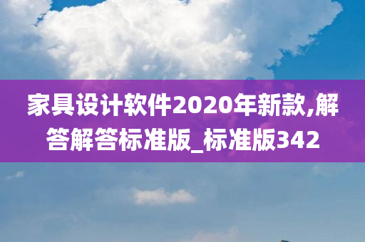 家具设计软件2020年新款,解答解答标准版_标准版342