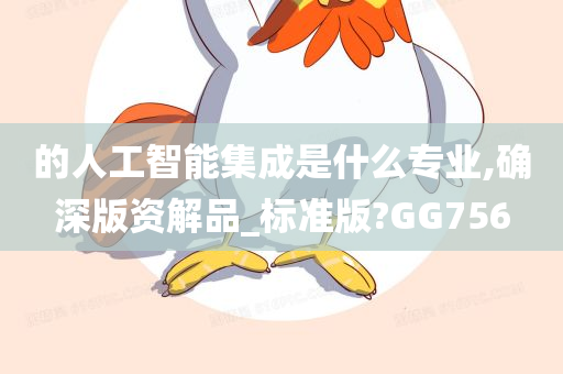 的人工智能集成是什么专业,确深版资解品_标准版?GG756