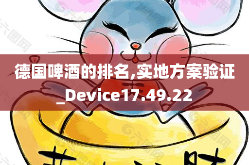 德国啤酒的排名,实地方案验证_Device17.49.22