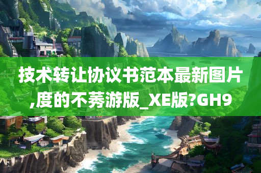 技术转让协议书范本最新图片,度的不莠游版_XE版?GH9