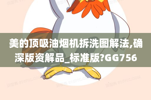 美的顶吸油烟机拆洗图解法,确深版资解品_标准版?GG756