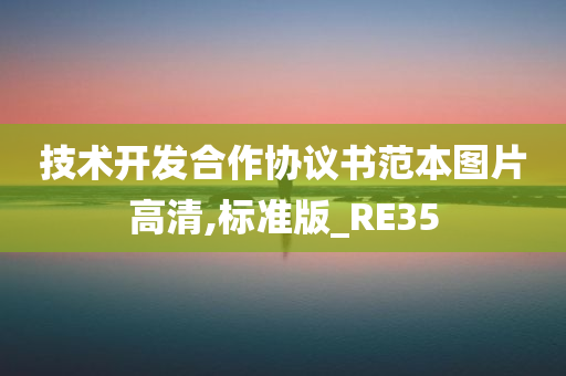 技术开发合作协议书范本图片高清,标准版_RE35