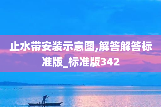 止水带安装示意图,解答解答标准版_标准版342