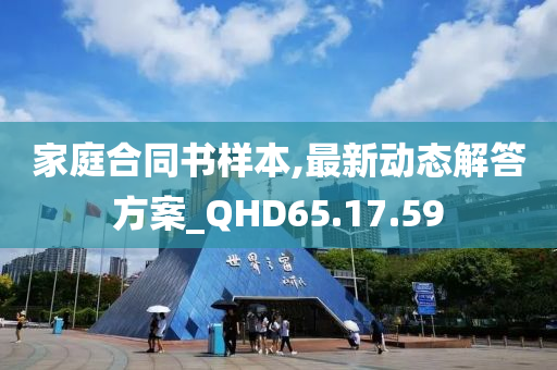 家庭合同书样本,最新动态解答方案_QHD65.17.59