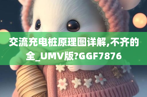 交流充电桩原理图详解,不齐的全_UMV版?GGF7876