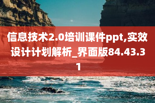 信息技术2.0培训课件ppt,实效设计计划解析_界面版84.43.31