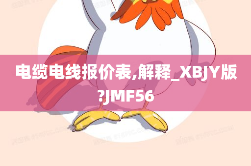 电缆电线报价表,解释_XBJY版?JMF56