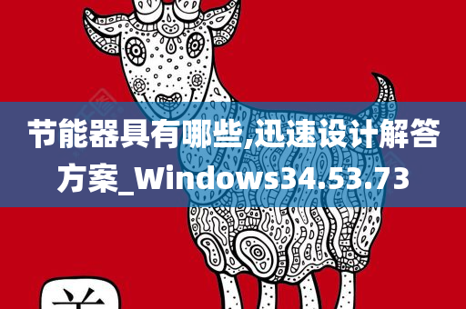 节能器具有哪些,迅速设计解答方案_Windows34.53.73