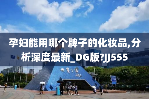 孕妇能用哪个牌子的化妆品,分析深度最新_DG版?JJ555