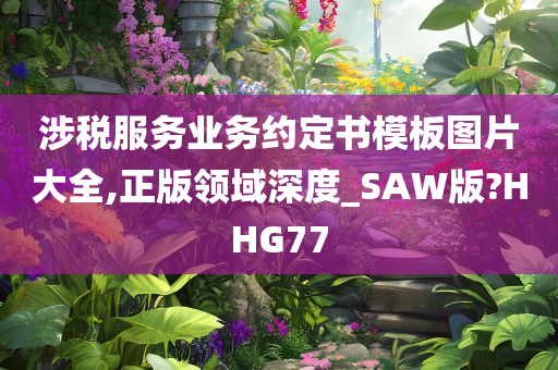 涉税服务业务约定书模板图片大全,正版领域深度_SAW版?HHG77