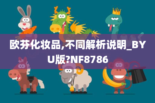 欧芬化妆品,不同解析说明_BYU版?NF8786