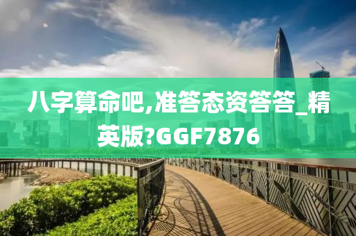 八字算命吧,准答态资答答_精英版?GGF7876