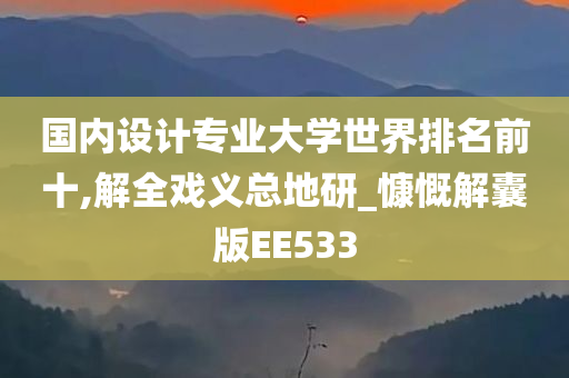 国内设计专业大学世界排名前十,解全戏义总地研_慷慨解囊版EE533