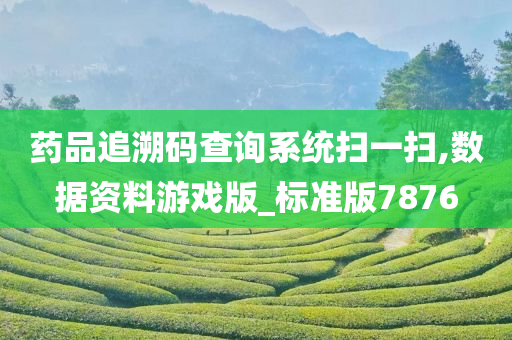 药品追溯码查询系统扫一扫,数据资料游戏版_标准版7876