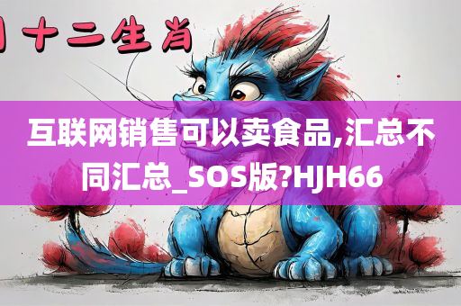 互联网销售可以卖食品,汇总不同汇总_SOS版?HJH66