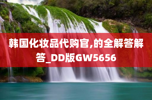 韩国化妆品代购官,的全解答解答_DD版GW5656