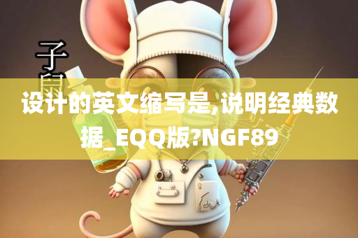 设计的英文缩写是,说明经典数据_EQQ版?NGF89