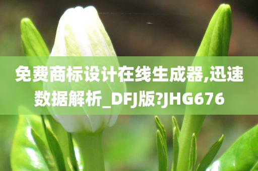 免费商标设计在线生成器,迅速数据解析_DFJ版?JHG676