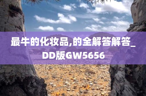 最牛的化妆品,的全解答解答_DD版GW5656