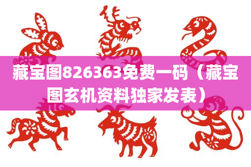 藏宝图826363免费一码（藏宝图玄机资料独家发表）