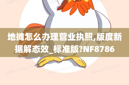 地摊怎么办理营业执照,版度新据解态效_标准版?NF8786