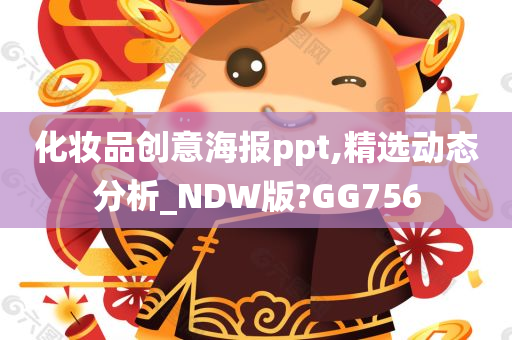 化妆品创意海报ppt,精选动态分析_NDW版?GG756