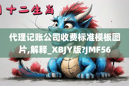 代理记账公司收费标准模板图片,解释_XBJY版?JMF56