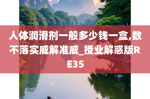 人体润滑剂一般多少钱一盒,数不落实威解准威_授业解惑版RE35