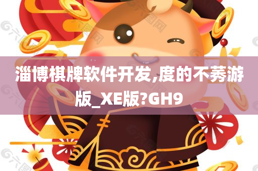 淄博棋牌软件开发,度的不莠游版_XE版?GH9