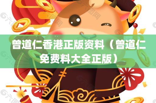 曾道仁香港正版资料（曾道仁免费料大全正版）