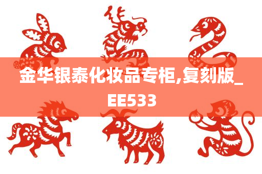 金华银泰化妆品专柜,复刻版_EE533