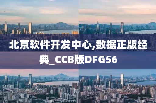 北京软件开发中心,数据正版经典_CCB版DFG56