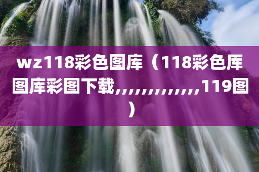 wz118彩色图库（118彩色厍图库彩图下载,,,,,,,,,,,,,119图）