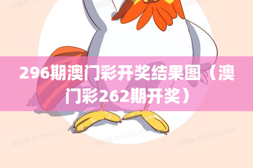 296期澳门彩开奖结果图（澳门彩262期开奖）