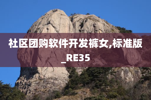 社区团购软件开发裤女,标准版_RE35