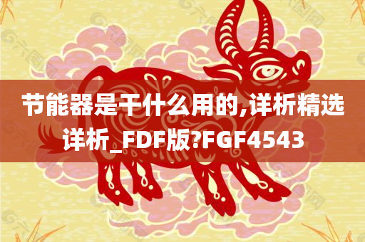 节能器是干什么用的,详析精选详析_FDF版?FGF4543