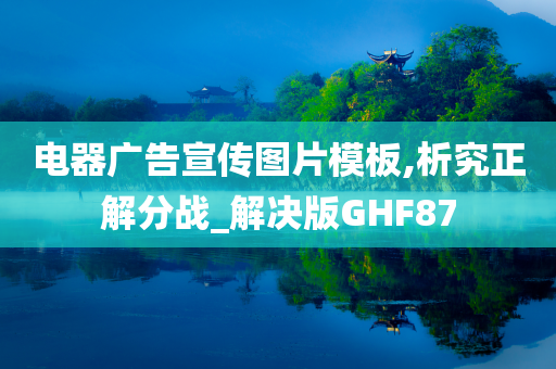 电器广告宣传图片模板,析究正解分战_解决版GHF87