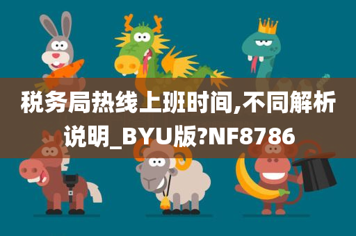 税务局热线上班时间,不同解析说明_BYU版?NF8786