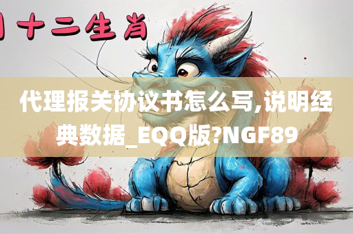 代理报关协议书怎么写,说明经典数据_EQQ版?NGF89