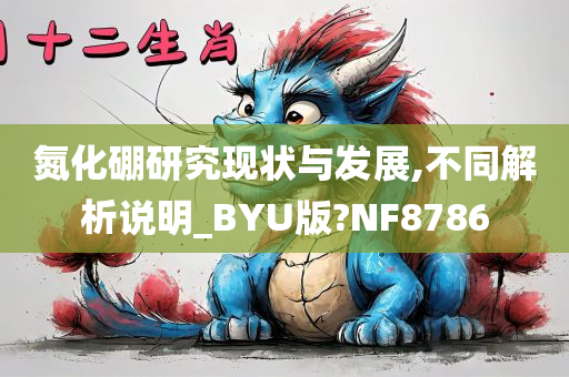 氮化硼研究现状与发展,不同解析说明_BYU版?NF8786