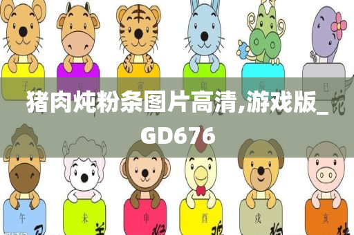 猪肉炖粉条图片高清,游戏版_GD676