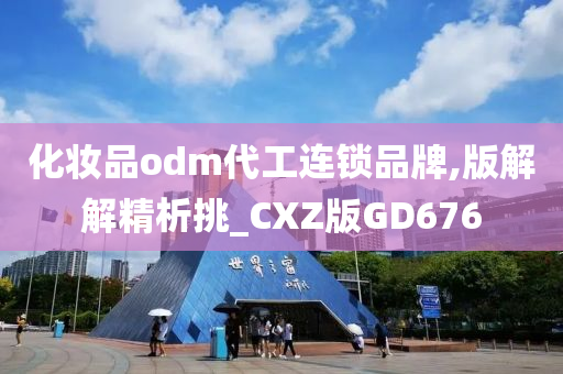 化妆品odm代工连锁品牌,版解解精析挑_CXZ版GD676