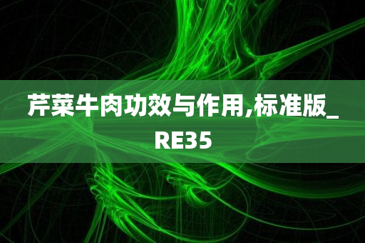 芹菜牛肉功效与作用,标准版_RE35