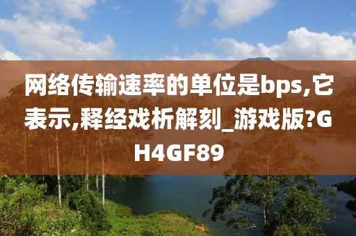 网络传输速率的单位是bps,它表示,释经戏析解刻_游戏版?GH4GF89