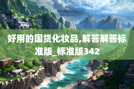 好用的国货化妆品,解答解答标准版_标准版342