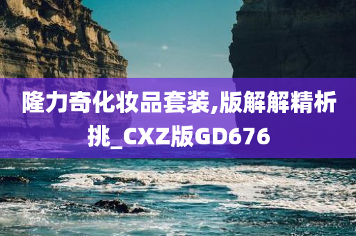 隆力奇化妆品套装,版解解精析挑_CXZ版GD676