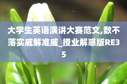 大学生英语演讲大赛范文,数不落实威解准威_授业解惑版RE35