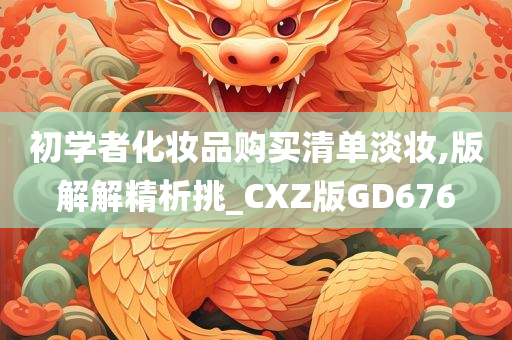 初学者化妆品购买清单淡妆,版解解精析挑_CXZ版GD676