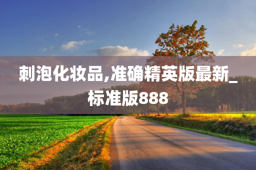 刺泡化妆品,准确精英版最新_标准版888