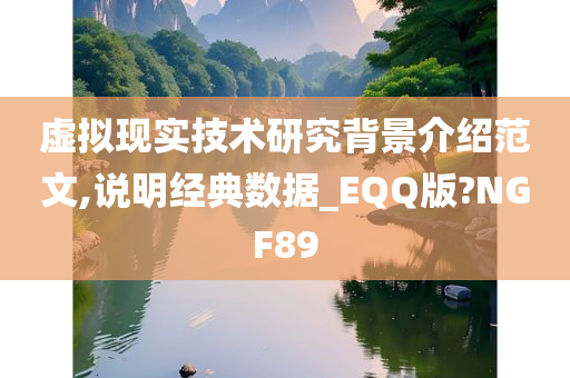 虚拟现实技术研究背景介绍范文,说明经典数据_EQQ版?NGF89